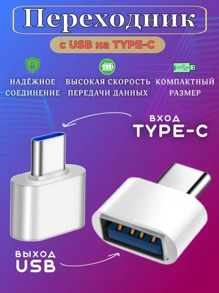Переходник OTG USB 2.0 Type-C / Адаптер OTG Type-C