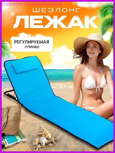 Кресло-шезлонг145*51*40 см