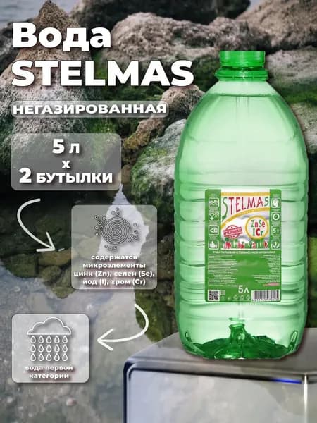 Вода питьевая негазированная STELMAS с минералами цинк и селен, 2 бут. по 5литров