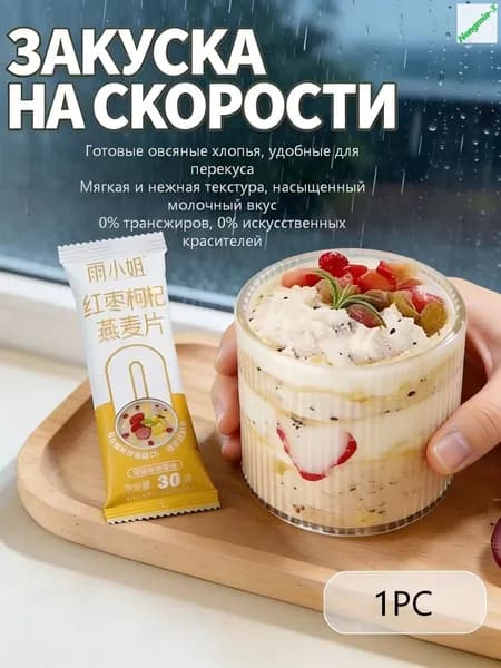 Готовые к употреблению овсяные хлопья из цельного зерна (в индивидуальной упаковке). Удобно брать с собой, вес нетто каждой упаковки 30 г.