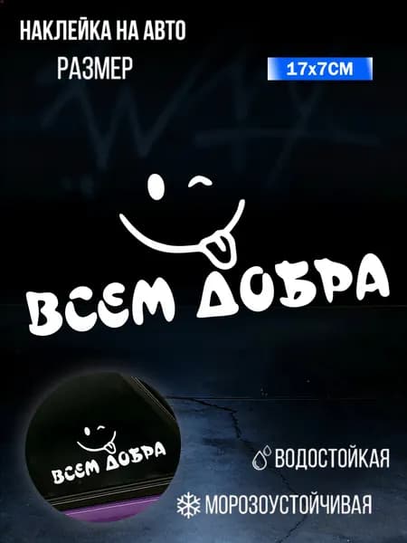 Всем добра Наклейки для украшения автомобиля