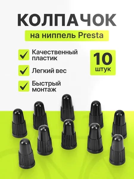 Колпачки на ниппель Presta пластиковые, комплект 10 шт, F/V