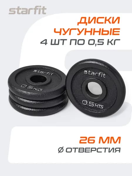 Блины для штанги чугунные STARFIT, 0,5 кг, набор 4 шт