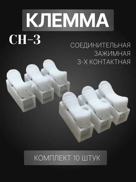 клемма соединительная СH-3 для проводов 3 контакта (10 штук) белая зажимная