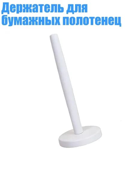 Держатель для бумажных полотенец, Белый