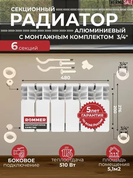 Радиатор отопления алюминиевый Plus 200 6 секций с монтажным комплектом для 1-го радиатора 3/4" c двумя кронштейнами 11 в 1, батарея боковое подключение ROMMER