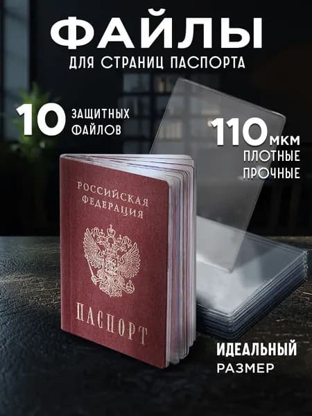 Файлы обложки защитные для страниц паспорта, вкладыши 10 шт