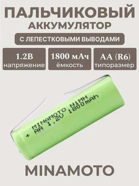 Аккумуляторная батарейка (элемент питания) MINAMOTO MH-1800AА, NiMH, 1,2 В / 1800 мАч с лепестковыми выводами PK1