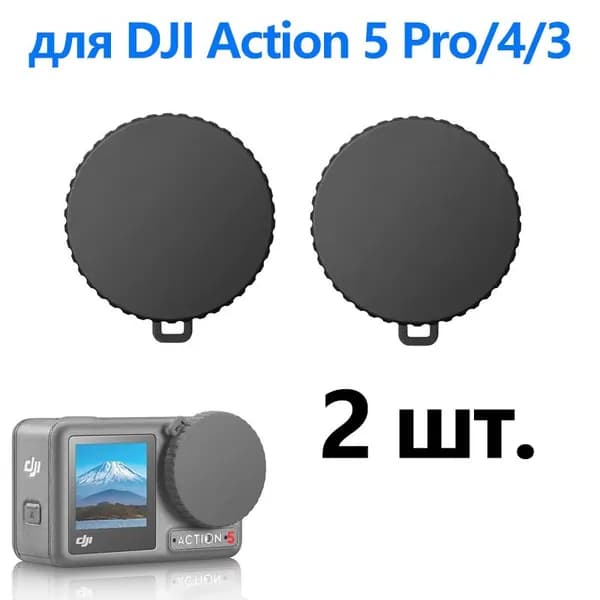 3 шт. Защитный колпачок для линзы Action 5/4/3 из мягкого силикона