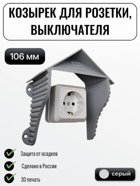 Уличный защитный козырек для розетки, выключателя Домик серый
