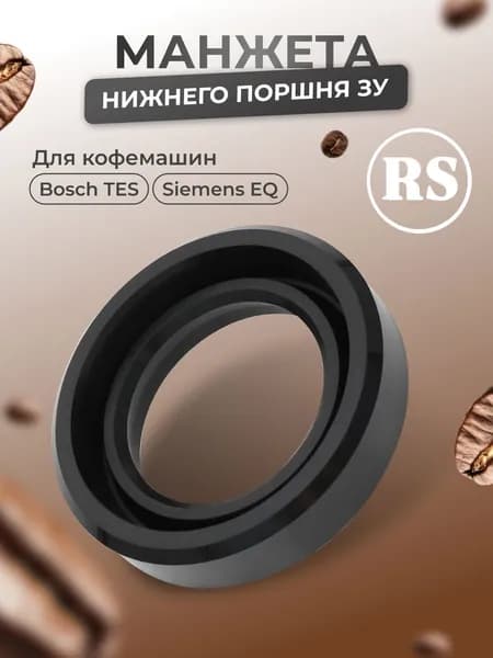 Манжета нижнего поршня для кофемашины Bosch TES, Siemens TE