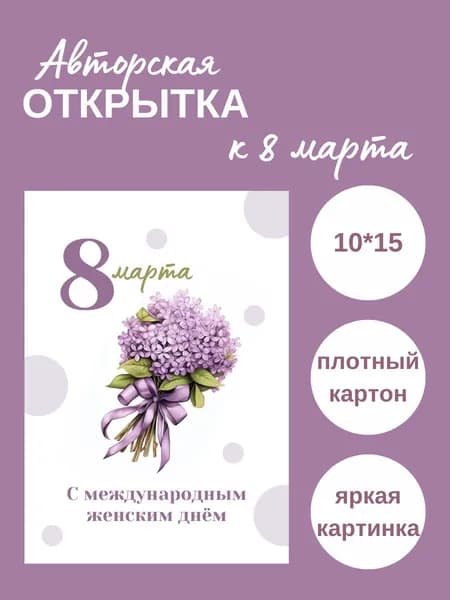 Открытка 8 марта10*15