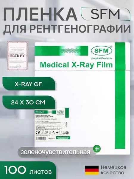 24 х 30 см (100 листов) - Зеленочувствительная Пленка медицинская для рентгенографии SFM общего назначения X-Ray GF, (Германия)