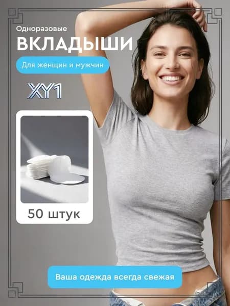 Вкладыши от пота, 50 шт.