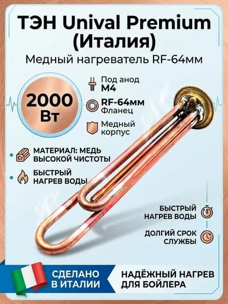ТЭН водонагревателя 2000W RF-64мм Premium Thermex медь