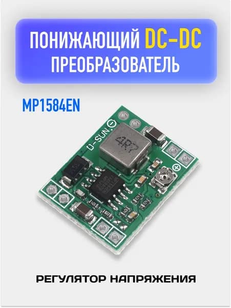 Понижающий DC-DC преобразователь MP1584EN / Модуль-конвертер для Arduino