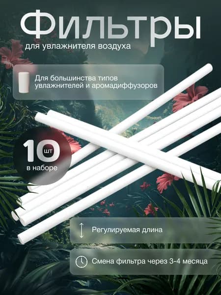 Аксессуар для увлажнителя