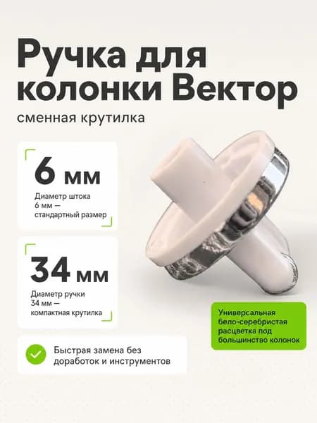 Ручка регулировки газовой колонки, пластик, белая