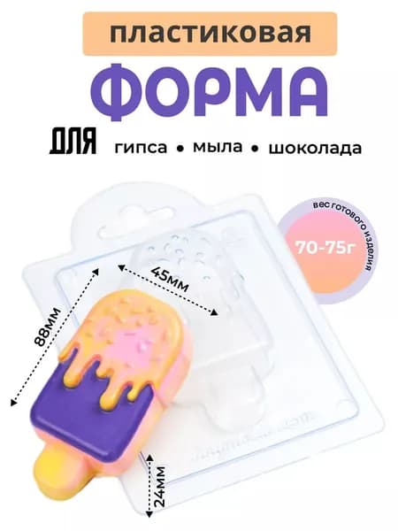 Эскимо в шоколаде - формочка пластиковая для изготовления мыла, шоколада и гипсовых отливок