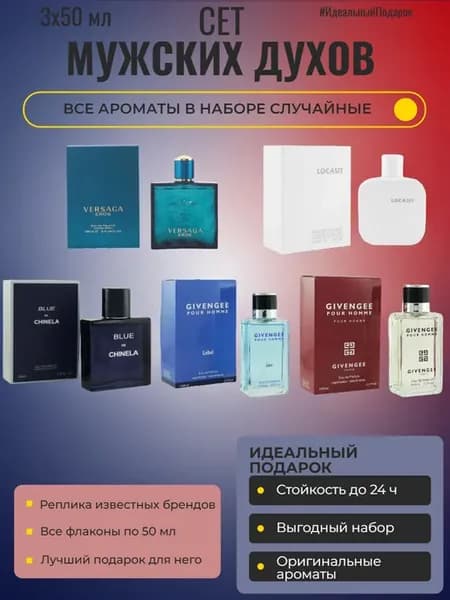 Набор духов для мужчин 3 по 50 мл