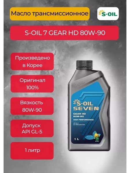 S-OIL SEVEN Масло трансмиссионное