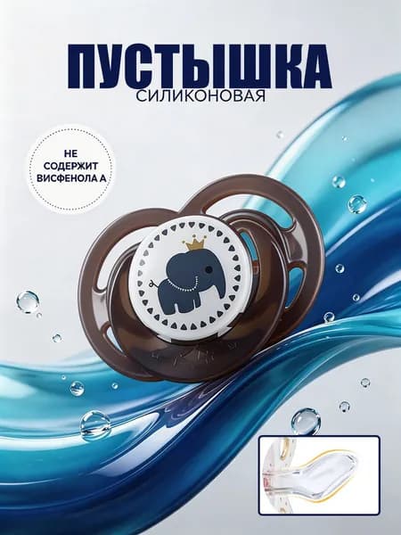 Соска-пустышка для новорожденных 0 - 6 мес, силиконовая, 1 шт