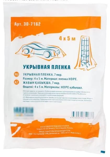 Пленка укрывная 4х5м (7мкм)