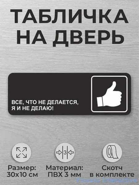 Черная табличка на дверь "Все, что не делает, я не делаю"