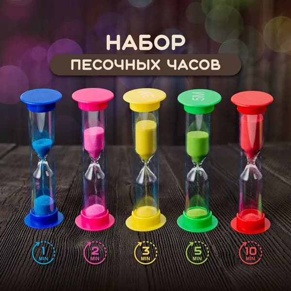 Песочные часы на 1 мин, 2 мин, 5 шт