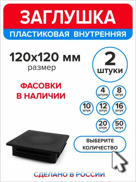 Заглушка для профильной трубы 120х120 мм, 2 штуки