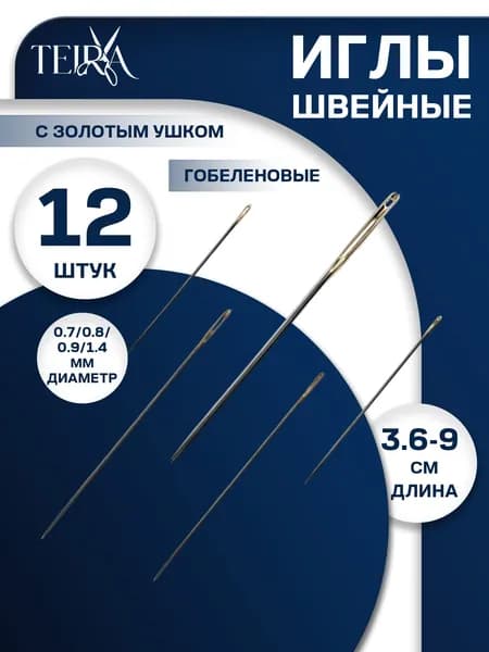 Иглы для шитья, набор 12 шт, штопальные иглы, для гобелена,d 0.7-1.4, 3.6-9