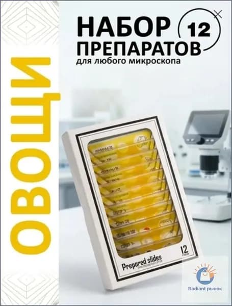 Микропрепараты для микроскопа 12 шт готовые растительные образцы, набор для школьного и детского микроскопа