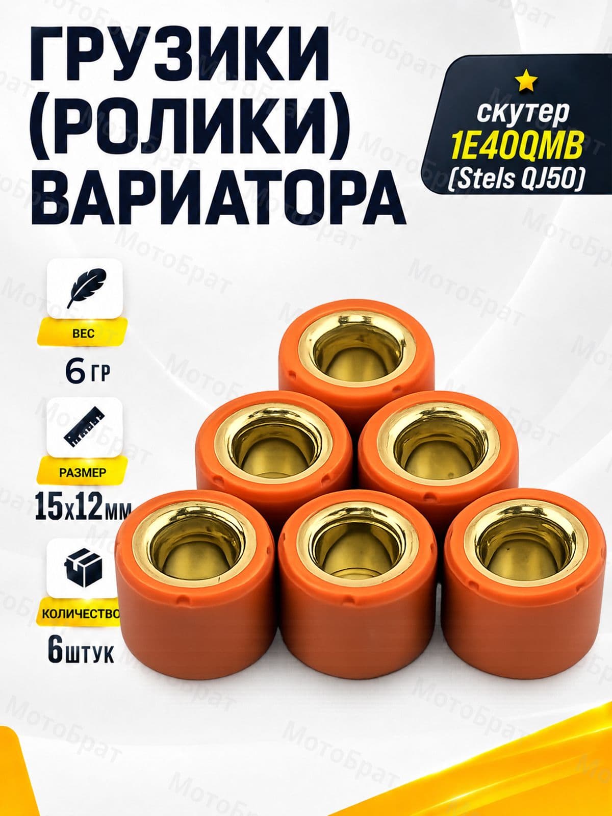 Грузики (ролики) вариатора 6гр. (6шт.) для скутера 1E40QMB