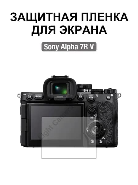 Film Lab - Защитная пленка для экрана для Sony Alpha 7R V Камера FB032