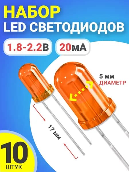 Набор светодиодов LED F5 GSMIN SL2 (1.8-2.2В, 20мА, 5мм, ножки 17мм) 10 штук (Оранжевый)