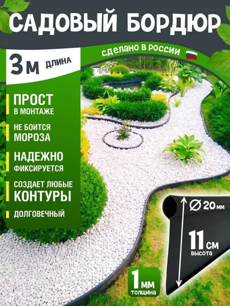 Бордюр садовый черный, длина 3 м, высота 11 см, диаметр трубки 2 см
