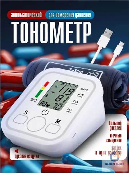 Автоматический тонометр с озвучкой на русском, популярный