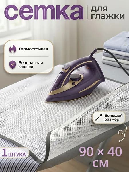 Сетка, коврик для глажки 90х40 см, антипригарное покрытие, 1 шт