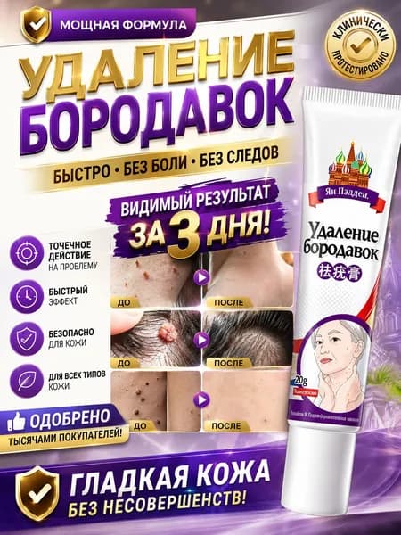 Крем для лечения папиллом и бородавок, эффективно лечит родинки, папилломы и разные виды бородавок. Безболезненно, без следов, без побочных эффектов, безопасно и эффективно. 20 г