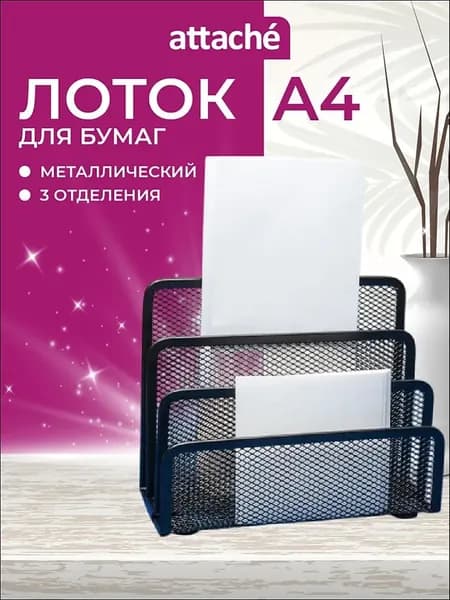 Лоток для бумаг вертикальный металлический , 3 отделения, 173х83х135 мм, 1 шт