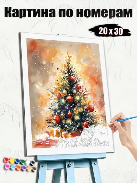 Картина по номерам 20x30 см, безрамочная, раскраска для взрослых, подарок на праздник, украшение для дома, Красиво украшенная рождественская елка
