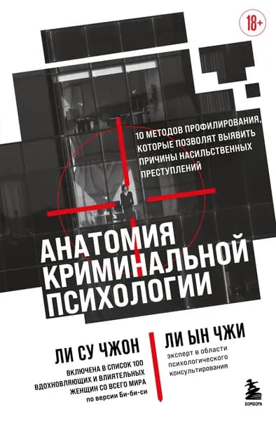 Книга Анатомия криминальной психологии. 10 методов профилирования, которые позволят выявить причины насильственных преступлений