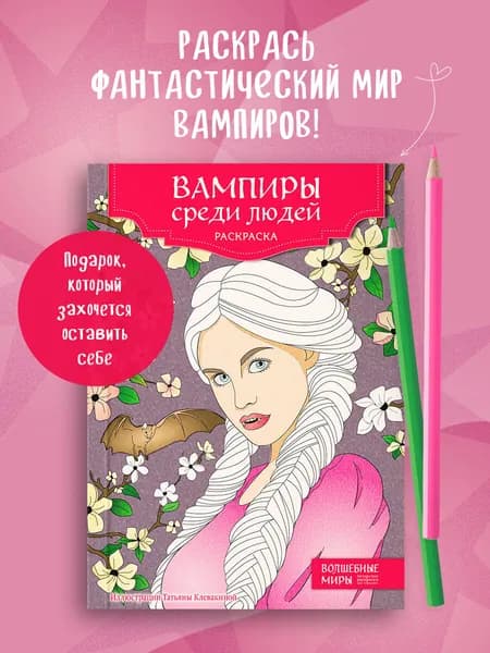 Вампиры среди людей. Раскраска