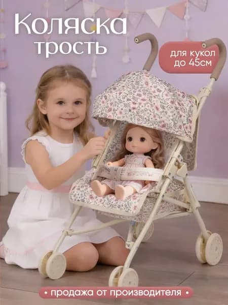 Коляска для кукол до 45 см трость