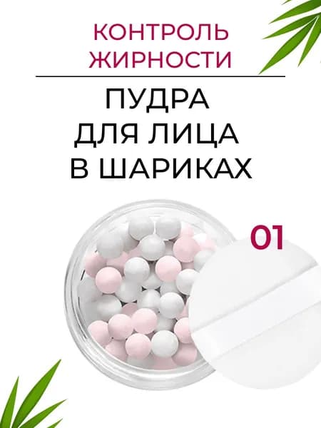 Матирующая пудра в шариках с эффектом фотошопа