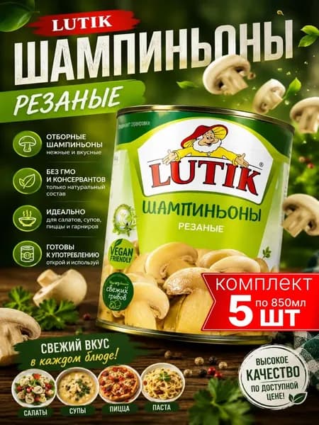 шампиньоны консервированные резаные без уксуса Lutik 5шт по 850Мл