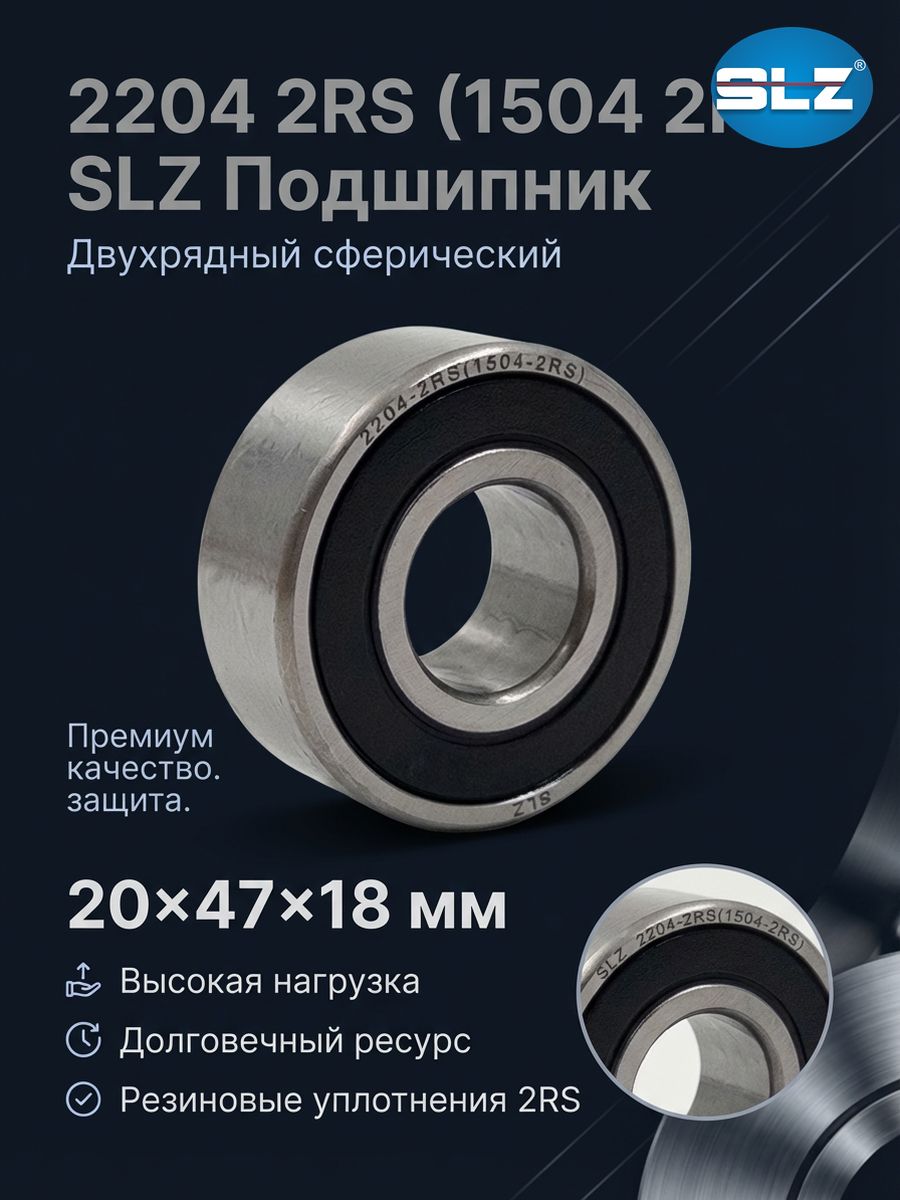 2204 2RS (1504 2RS) SLZ Подшипник