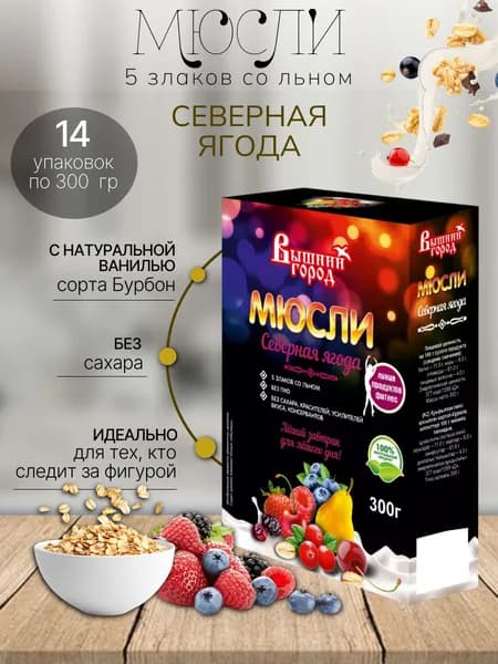 Мюсли (5 злаков со льном северные ягоды) Вышний город 14 шт х 300 гр