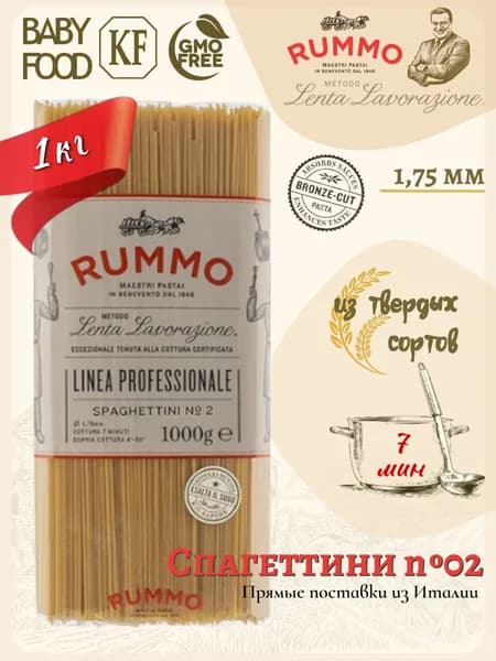 Макароны Спагеттини № 02 Rummo паста из твердых сортов пшеницы 1000 гр., Италия