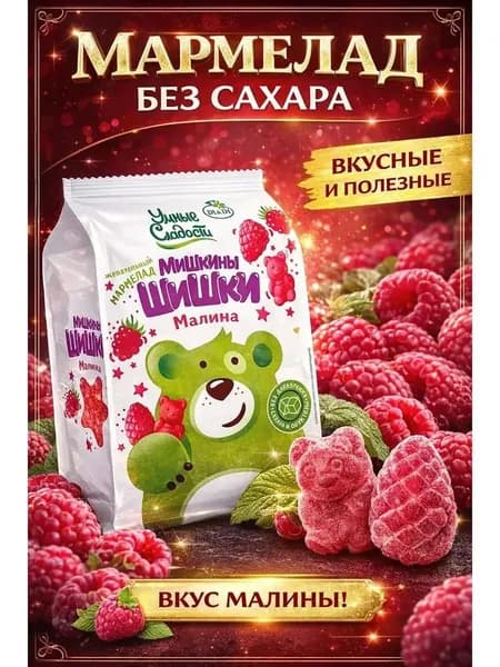 Мармелад жевательный без сахара Малина, Мишкины Шишки, "Умные сладости" 150г